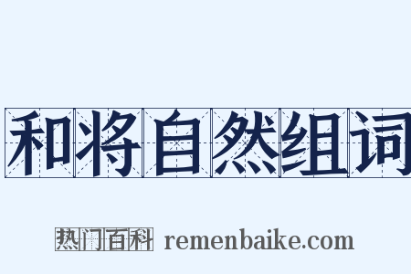 和将自然组词是什么意思的图片